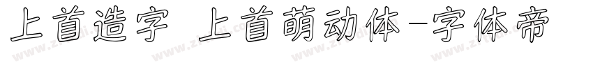 上首造字 上首萌动体字体转换